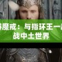 網游魔戒：與指環王一起征戰中土世界