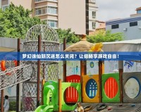 夢幻誅仙防沉迷怎么關閉？讓你暢享游戲自由！