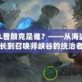LOL普朗克是誰？——從海盜船長到召喚師峽谷的統治者
