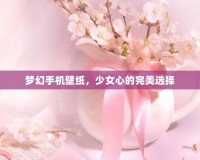 夢幻手機壁紙，少女心的完美選擇