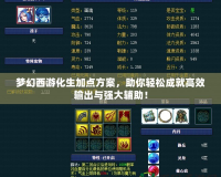 夢幻西游化生加點方案，助你輕松成就高效輸出與強大輔助！