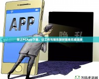 掌上PCApp下載，讓工作與娛樂(lè)隨時(shí)隨地?zé)o縫連接