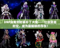 DNF女鬼劍時裝補丁大全——讓你穿越時空，成為最耀眼的存在！