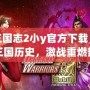 少年三國志2小y官方下載，激情再現(xiàn)三國歷史，激戰(zhàn)重燃熱血青春！