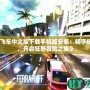 《俠盜飛車中文版下載手機(jī)版安裝：暢享極致自由，開啟狂野冒險(xiǎn)之旅》