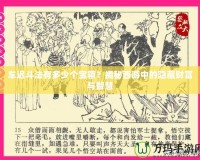 車遲斗法有多少個(gè)寶箱？揭秘西游中的隱藏財(cái)富與智慧