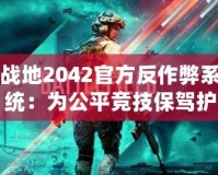 戰(zhàn)地2042官方反作弊系統(tǒng)：為公平競技保駕護(hù)航