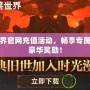 魔獸世界官網充值活動，暢享專屬福利與豪華獎勵！