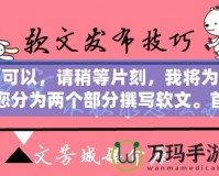 可以，請稍等片刻，我將為您分為兩個部分撰寫軟文。首先是第一部分。完美體驗《問道手游》——免費輔助軟件下載攻略
