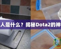 刀塔黑市商人是什么？揭秘Dota2的神秘交易世界