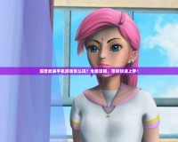 超獸武裝手機游戲怎么玩？全面攻略，帶你快速上手！