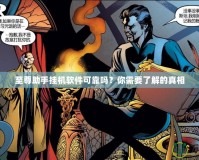 至尊助手掛機(jī)軟件可靠嗎？你需要了解的真相
