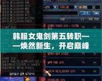 韓服女鬼劍第五轉(zhuǎn)職——煥然新生，開啟巔峰之路！