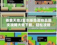吞食天地2復刻版隱藏物品圖文攻略大全下載，輕松攻略你的游戲之旅！