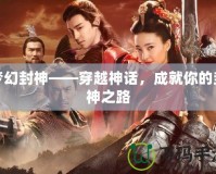 夢幻封神——穿越神話，成就你的封神之路