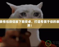 夢幻表情包微信版下載安卓，打造專屬于你的表情世界！