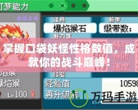 掌握口袋妖怪性格數值，成就你的戰斗巔峰！
