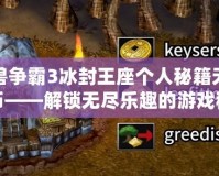 魔獸爭霸3冰封王座個人秘籍無限金幣——解鎖無盡樂趣的游戲秘籍！