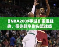 《NBA2009手游》重溫經(jīng)典，帶你暢享指尖籃球盛宴！