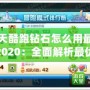 天天酷跑鉆石怎么用最劃算2020：全面解析最優消費策略