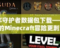 地牢守護者數據包下載——讓你的Minecraft冒險更刺激！