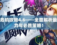 神界危機攻略4.6——全面解析最強戰力與必勝策略！