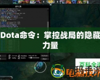 Dota命令：掌控戰局的隱藏力量