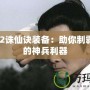 Dota2誅仙訣裝備：助你制霸戰場的神兵利器