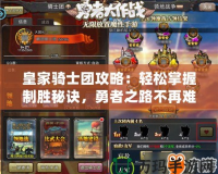 皇家騎士團攻略：輕松掌握制勝秘訣，勇者之路不再難行！