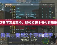 CF名字怎么空格，輕松打造個性化游戲ID！