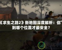 《求生之路2》新地圖深度解析：你下到哪個位置才最安全？
