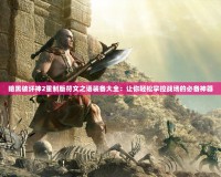 暗黑破壞神2重制版符文之語裝備大全：讓你輕松掌控戰場的必備神器