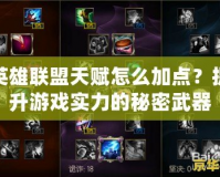 英雄聯(lián)盟天賦怎么加點？提升游戲?qū)嵙Φ拿孛芪淦?></a></div>
                        <div   id=