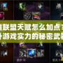 英雄聯盟天賦怎么加點？提升游戲實力的秘密武器