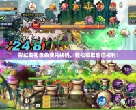 彩虹島禮包免費(fèi)兌換碼，輕松領(lǐng)取超值福利！