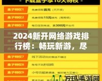 2024新開網絡游戲排行榜：暢玩新游，盡享游戲新體驗