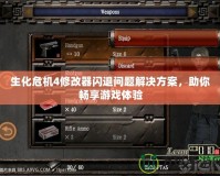 生化危機4修改器閃退問題解決方案，助你暢享游戲體驗