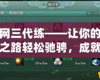劍網三代練——讓你的游戲之路輕松馳騁，成就非凡榮耀