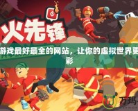 模擬游戲最好最全的網站，讓你的虛擬世界更加精彩