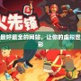 模擬游戲最好最全的網站，讓你的虛擬世界更加精彩