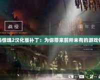 孤島驚魂2漢化版補丁：為你帶來前所未有的游戲體驗