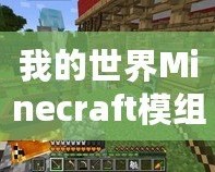 我的世界Minecraft模組：開(kāi)啟無(wú)窮的創(chuàng)造與冒險(xiǎn)之旅！