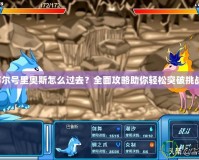 賽爾號里奧斯怎么過去？全面攻略助你輕松突破挑戰！