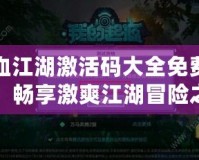 熱血江湖激活碼大全免費領(lǐng)取，暢享激爽江湖冒險之旅