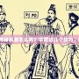 熱血傳奇變態神秘裝備怎么弄？掌握這幾個技巧，助你一統江湖！