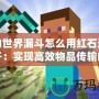 我的世界漏斗怎么用紅石連接箱子：實現高效物品傳輸的秘密