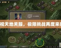 傲視天地關(guān)服，極限挑戰(zhàn)再度來(lái)襲！