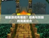 橫版游戲有哪些？經(jīng)典與創(chuàng)新的完美結(jié)合