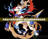 風暴戰犬物攻還是魔攻？全方位解析你的最佳選擇