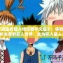 《進擊的巨人模擬器中文版》：體驗前所未有的巨人世界，成為巨人獵人！